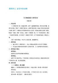 小学人教版唱歌 小青蛙找家教学设计