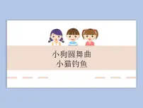 小学音乐人教版二年级上册欣赏 小狗圆舞曲课文内容课件ppt