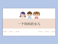 小学音乐人教版六年级上册唱歌 一个妈妈的女儿教学ppt课件