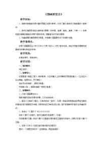 小学音乐人教版六年级上册欣赏 《图画展览会》选曲教学设计