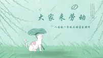 人音版一年级上册大家来劳动示范课ppt课件
