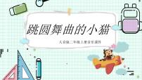 人音版二年级上册跳圆舞曲的小猫课文ppt课件