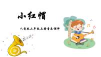 小学音乐人音版二年级上册小红帽教课课件ppt