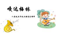 小学音乐人音版五年级上册（聆听）嘎达梅林说课课件ppt