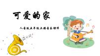 小学音乐可爱的家备课课件ppt