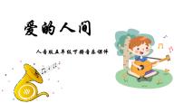 人音版五年级下册爱的人间图文课件ppt