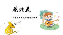 小学音乐人音版六年级下册花非花评课ppt课件