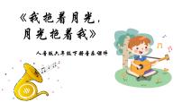 小学音乐人音版六年级下册我抱着月光，月光抱着我图片ppt课件