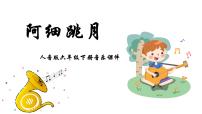 小学音乐人音版六年级下册阿细跳月教学ppt课件