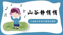 小学音乐人音版四年级下册第7课 回声山谷静悄悄评课课件ppt