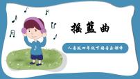 小学音乐人音版四年级下册第6课 摇篮曲摇篮曲（勃拉姆斯曲）教学课件ppt