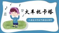 小学音乐火车托卡塔背景图课件ppt