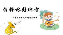 小学音乐人音版四年级下册白桦林好地方备课课件ppt