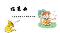 小学音乐人音版四年级下册第6课 摇篮曲摇篮曲（贺绿汀曲）课堂教学课件ppt