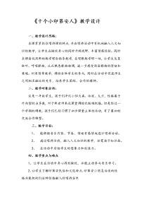 2020-2021学年第3课 十个小印第安人教学设计