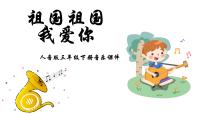 人音版三年级下册祖国祖国我们爱你说课ppt课件