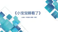 小学音乐西师大版一年级下册歌表演 小宝宝睡着了授课ppt课件