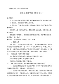 花城版三年级上册欣赏 民乐合奏《快乐的罗嗦》教学设计及反思