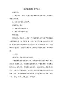 2020-2021学年唱歌 早春的清晨教案及反思