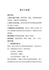 小学音乐西师大版四年级上册第四单元 主题音乐活动——各族儿童手拉手唱歌 蒙古小夜曲教案