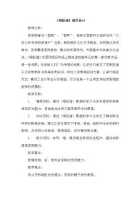 小学音乐欣赏 唱脸谱教学设计