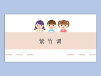 小学音乐人教版三年级上册欣赏 紫竹调精品课件ppt