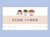 人教版唱歌 我是小小音乐家优秀ppt课件