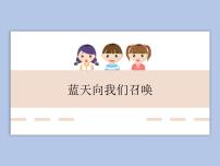 小学音乐唱歌 蓝天向我们召唤试讲课课件ppt