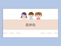 小学音乐唱歌 我和你精品课件ppt