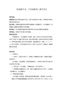 2021学年我抱着月光，月光抱着我教案及反思