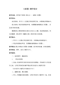 小学音乐人音版四年级下册采菱教案及反思