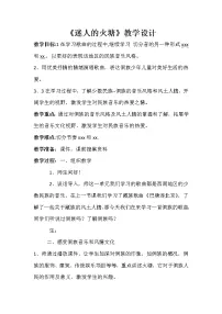 音乐五年级下册第2课 欢乐的村寨迷人的火塘教案及反思