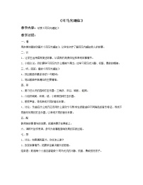 小学音乐西师大版二年级上册欣赏 司马光砸缸公开课教案