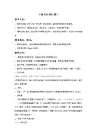 小学音乐西师大版二年级上册欣赏 玩具兵进行曲一等奖教案