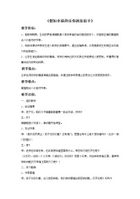 小学音乐西师大版二年级上册歌表演 假如幸福的话你就拍拍手精品教案