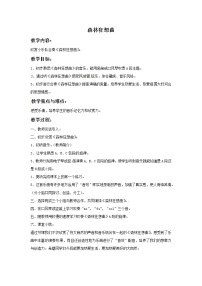 小学音乐西师大版三年级上册第一单元 森林之歌美丽的大森林欣赏 森林狂想曲一等奖教学设计