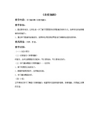 西师大版三年级上册唱歌 亲爱相融精品教学设计及反思