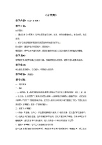 西师大版三年级上册第三单元 乘着歌声的翅膀欣赏 水草舞精品教案