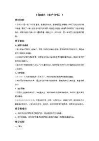 小学音乐接力版二年级上册（听赏）落雨大（童声独唱）精品教案设计