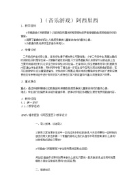 湘艺版二年级上册第一课（音乐游戏）阿西里西精品教案
