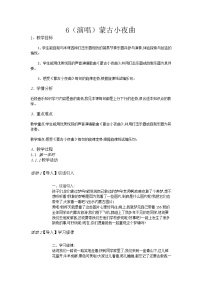 湘艺版二年级上册第六课（演唱）蒙古小夜曲一等奖教学设计及反思