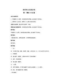 小学音乐冀少版六年级上册第4单元 民歌在线欣赏小白菜获奖教学设计