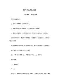 冀少版三年级上册欢乐的校园优秀教学设计