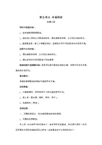 小学音乐冀少版四年级上册第5单元 幸福的家唱歌共有一个幸福的家优秀教案设计