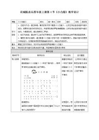 小学音乐花城版四年级上册歌曲《小白船》一等奖教学设计