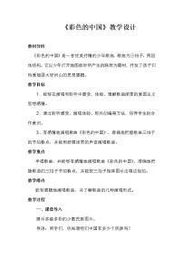 小学音乐湘艺版四年级下册第一课彩色的中国获奖教案