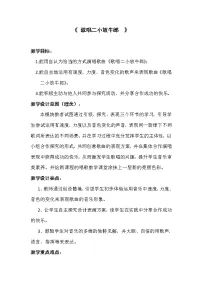 小学音乐湘艺版四年级下册歌唱二小放牛郎优质课教学设计