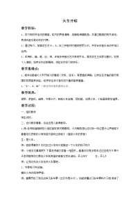 一年级上册（演唱）火车开啦 郊游优秀教学设计