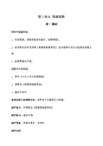 小学音乐冀少版一年级上册第3单元 国旗 国歌欣赏中华人民共和国国歌一等奖教案及反思