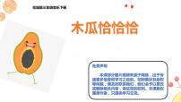小学音乐歌曲 《木瓜恰恰恰》备课ppt课件